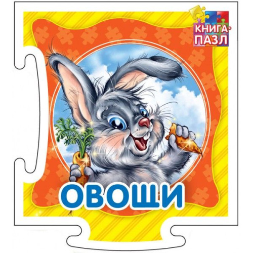 Книга-пазл. Овощи. Развивающая книга