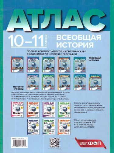 Всеобщая история 10-11 классы. Атлас с контурными картами и заданиями