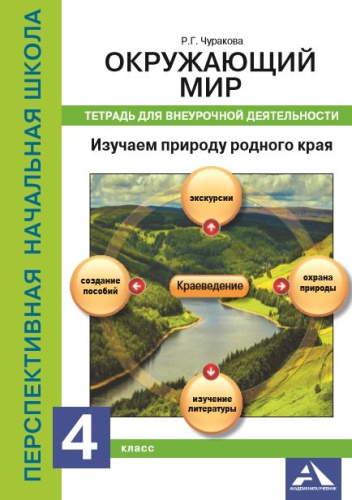 Окружающий мир 4 класс. Изучаем природу родного края. Тетрадь для внеурочной деятельности