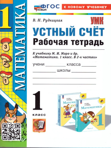 Математика 1 класс. Рабочая тетрадь. Устный счет. ФГОС