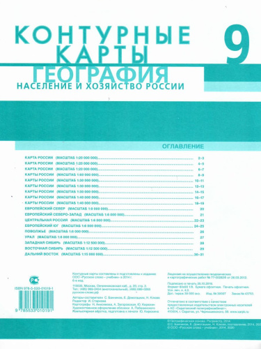 Контурные карты География 9 класс. ФГОС