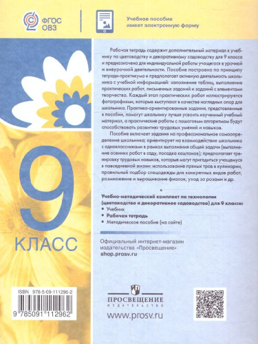 Технология. Цветоводство и декоративное садоводство 9 класс. Рабочая тетрадь. ФГОС ОВЗ