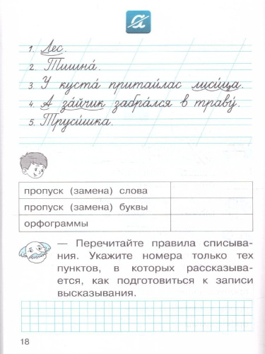 Русский язык 1 класс. Рабочая тетрадь к учебному пособию В.В. Репкина и Е.В. Восторговой