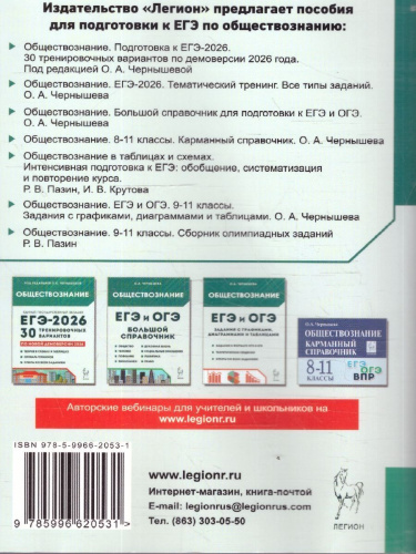 ЕГЭ-2026 Обществознание. Тематический тренинг