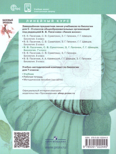 Биология 7 класс. Базовый уровень. Учебник. УМК "Линия жизни" (ФП2022)