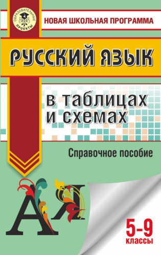 Русский язык 5-9 классы в таблицах и схемах