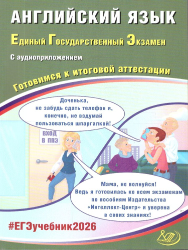 ЕГЭ 2026 Английский язык. Готовимся к итоговой аттестации