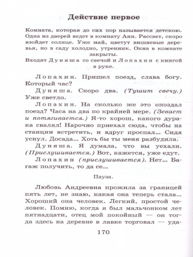 Чайка. Вишневый сад. Школьное чтение