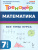Математика 7 класс. Тренажёр. НОВЫЙ ФГОС