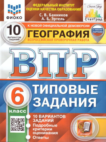 ВПР География 6 класс. 10 вариантов. ФИОКО СТАТГРАД
