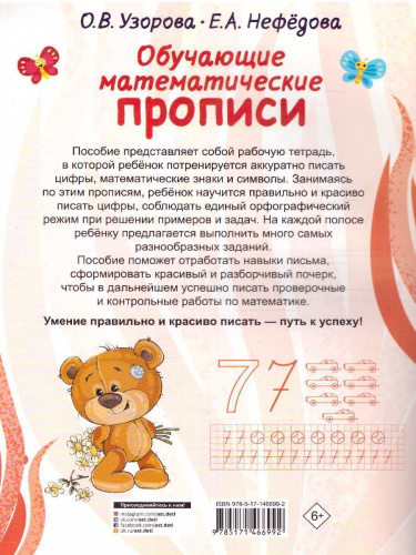 Обучающие математические прописи Полный курс обучения письму