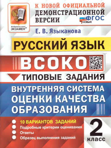 ВСОКО Русский язык 2 класс. 10 вариантов. ТЗ. ФГОС