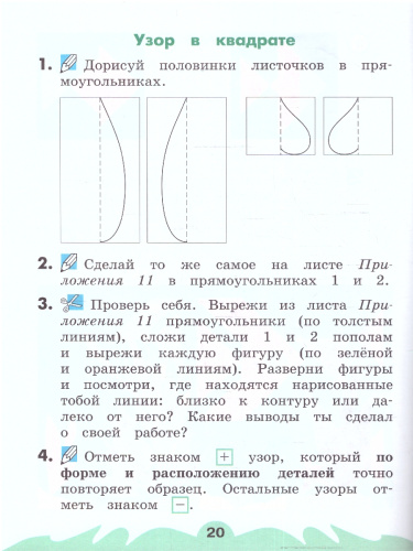 Технология 1 класс. Рабочая тетрадь. В 2-х частях. Часть 2. ФГОС