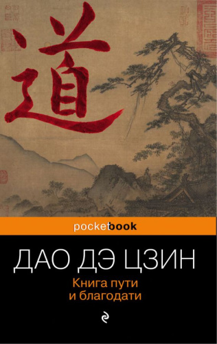 Дао Дэ Цзин. Книга пути и благодати /Pocket book