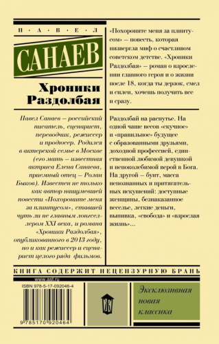 Хроники Раздолбая. Похороните меня за плинтусом 2. Эксклюзивная новая классика