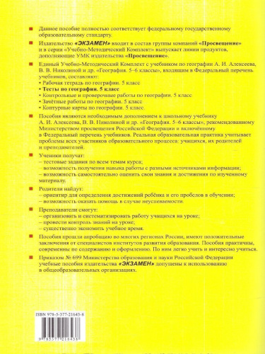 География 5 класс. Тесты. К новому учебнику. ФГОС НОВЫЙ