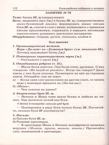 Учим ребенка говорить и читать. Конспекты занятий по развитию фонематической стороны речи и обучению грамоте детей старшего дошкольного возраста. 2 период