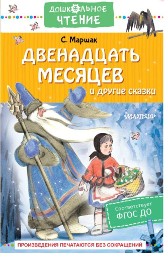 Двенадцать месяцев и другие сказки. Дошкольное чтение