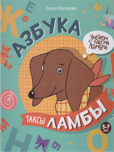 Азбука таксы Ламбы
