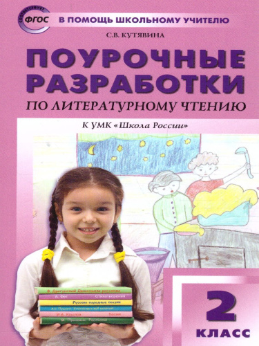 Поурочные разработки по Литературному чтению 2 класс. К УМК Климановой (Школа России). ФГОС