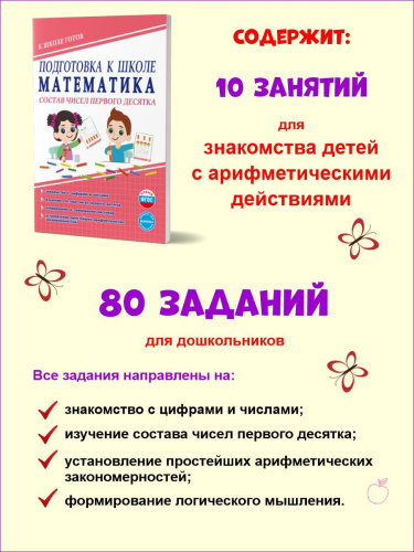 Математика. Состав чисел первого десятка. Тетрадь. Подготовка к школе