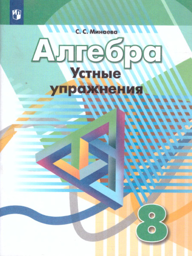 Алгебра 8 класс. Устные упражнения. К учебнику Дорофеева