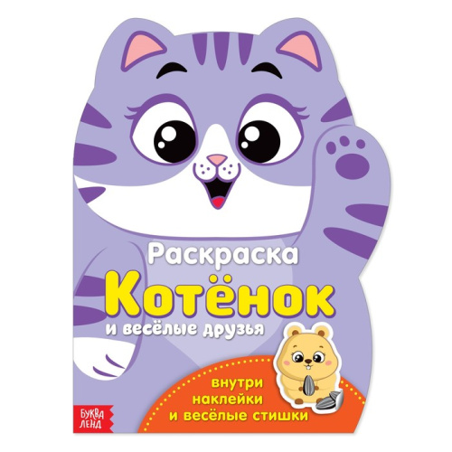 Раскраска формовая с наклейками "Котенок" 18 х 24 см