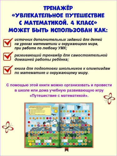 Увлекательное путешествие с Математикой 4 класс. Тренажёр для школьников