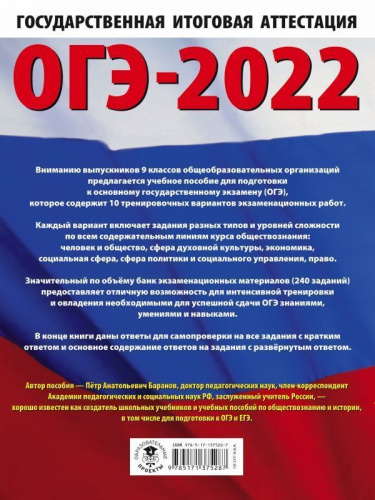 ОГЭ 2022. Обществознание. 10 тренировочных вариантов экзаменационных работ