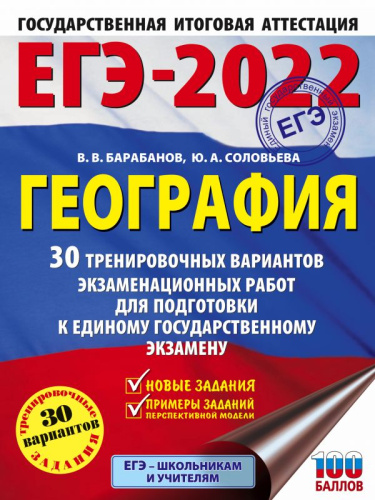 ЕГЭ 2022. География 30 тренировочных вариантов