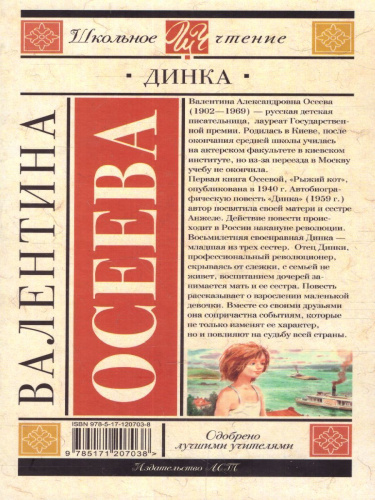 Осеева В.А. Динка /Школьное чтение