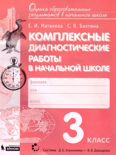Комплексные диагностические работы в начальной школе 3 класс. ФГОС
