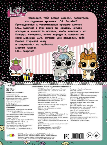 L.O.L. Surprise! Прогулка с куколками. Наклейки для модниц /L.O.L. Surprise!