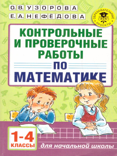 Контрольные и проверочные работы по математике 1-4 класс