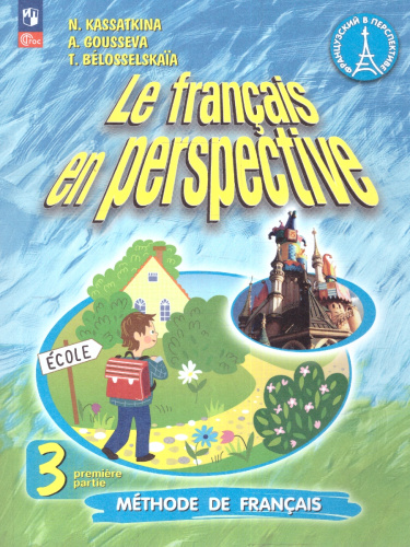 Французский язык. 3 класс. В 2-х частях. Часть 1