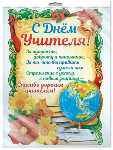 Плакат вырубной в пакете: С Днем Учителя! (в инд. упак. с европодвесом )