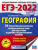 ЕГЭ 2022. География 30 тренировочных вариантов