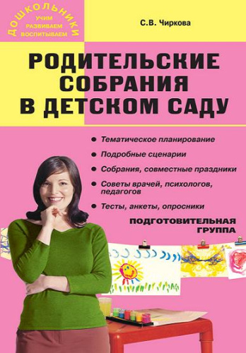 Родительские собрания в детском саду. Подготовительная группа.