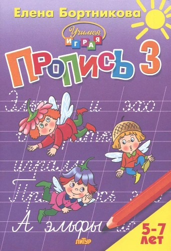 Прописи к букварю в 3-х частях для детей 5-7 лет. Комплект
