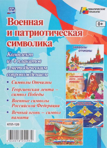 Комплект плакатов "Военная и патриотическая символика" (4 плаката с методическим сопровождением)