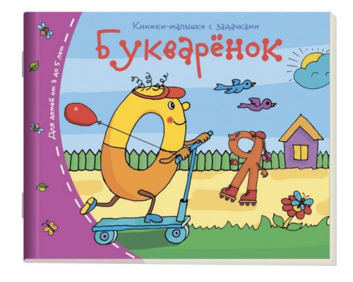 Книжки-малышки. Букваренок