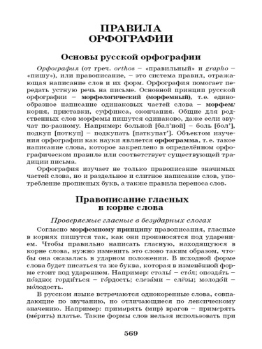 Большой орфографический словарь русского языка 100 тысяч слов. Для сдачи ОГЭ, ЕГЭ