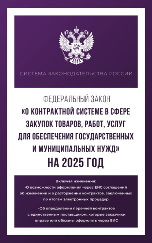 Федеральный закон "О контрактной системе в сфере закупок товаров, работ, услуг для обеспечения государственных и муниципальных нужд"