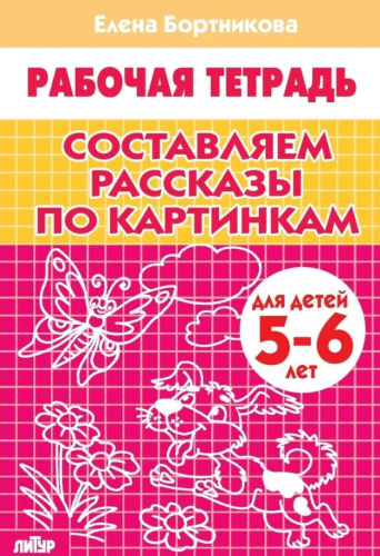 Составляем рассказы по картинкам. Для детей 5-6 лет