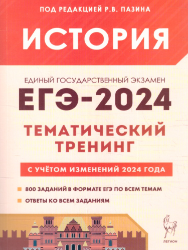 ЕГЭ-2024 История. Тематический тренинг. Все типы заданий