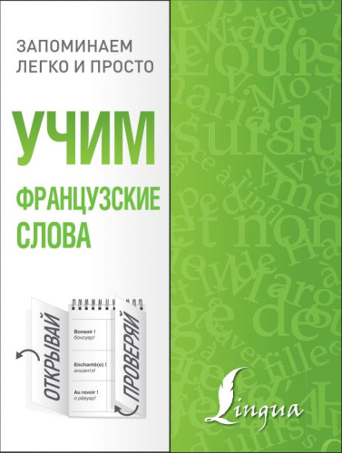 Учим французские слова. Запоминаем легко и просто