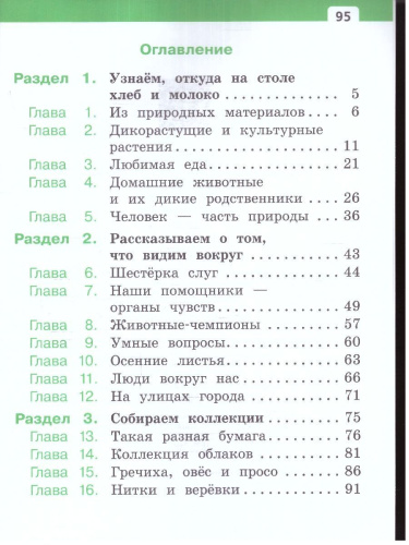 Окружающий мир 1 класс. Учебное пособие. В двух частях. Часть 1