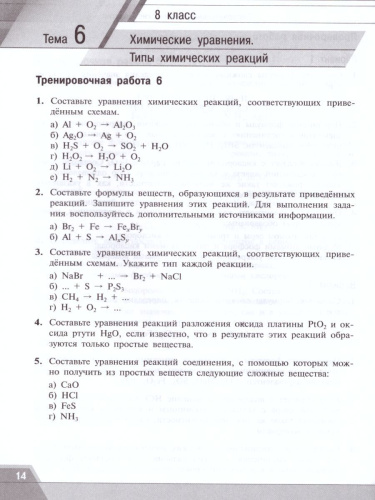 Химия 8-9 классы. Тренировочные и проверочные работы