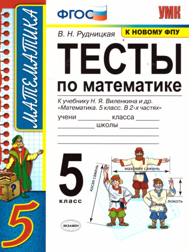 Математика 5 класс. Тесты. К учебнику Н.Я. Виленкина. ФГОС