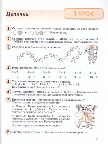 Математика 2 класс. Учебник-тетрадь в 3-х частях. Часть 1. ФГОС
